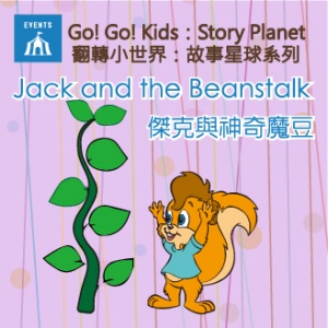 Jack and the Beanstalk /傑克與神奇魔豆