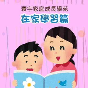 World Family Club 全台唯一兒童專屬美語俱樂部