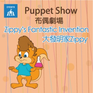 Zippy’s Fantastic Invention /大發明家Zippy