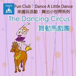 The Dancing Circus/ 舞動馬戲團